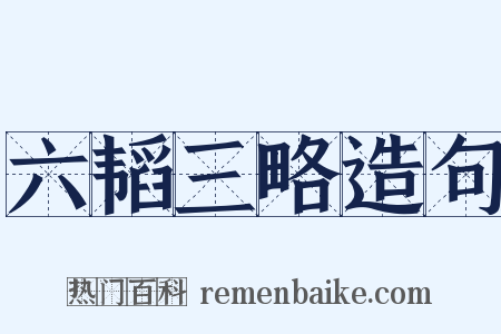 六韬三略造句是什么意思的图片